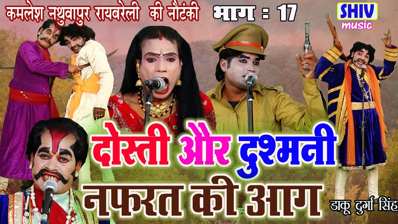 कमलेश नथुवापुर रायबरेली की नौटंकी :- दोस्त बना दुश्मन, नफरत की आग, डाकू दुर्गा सिंह भाग 17