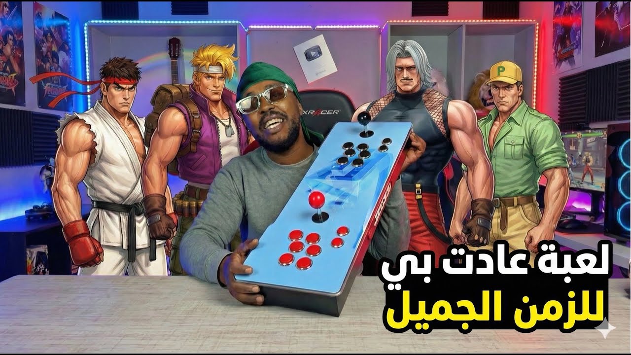 🎮 جربت كونسول الطفولة فيه 1000 لعبة!! 😱 KOF وMario رجعو 🔥