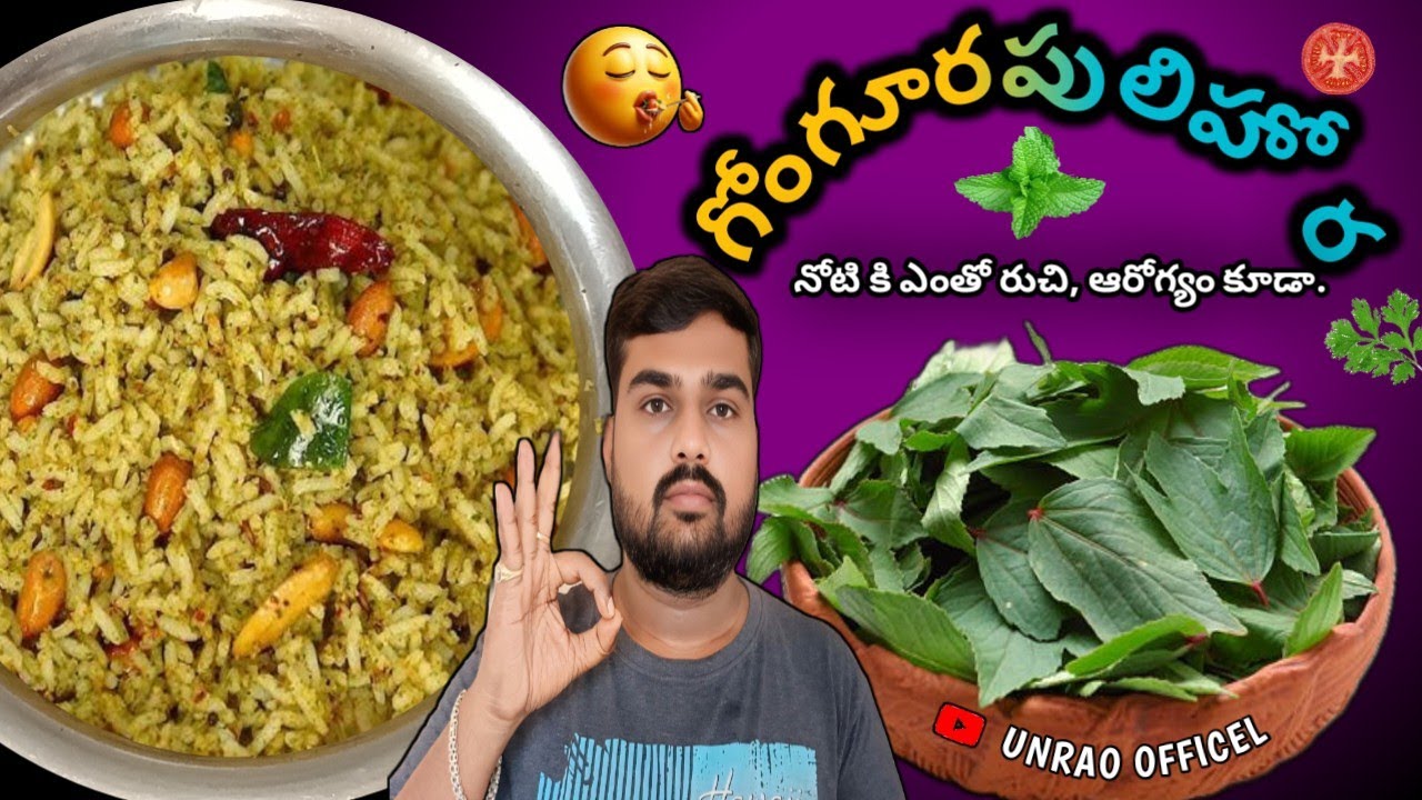 ఎన్నో పోషకాలు ఉన్న గోంగూర పులిహోర ఇలా చేస్తే టేస్ట్ అదిరిపోద్ది😋Gongura Pulihora |Lunch Box Recipes