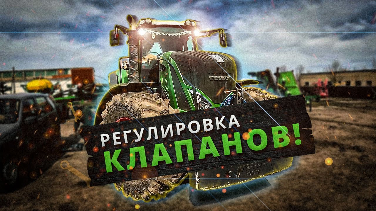 FENDT 936. РЕГУЛИРОВКА КЛАПАНОВ. ПОДРОБНОЕ ВИДЕО.