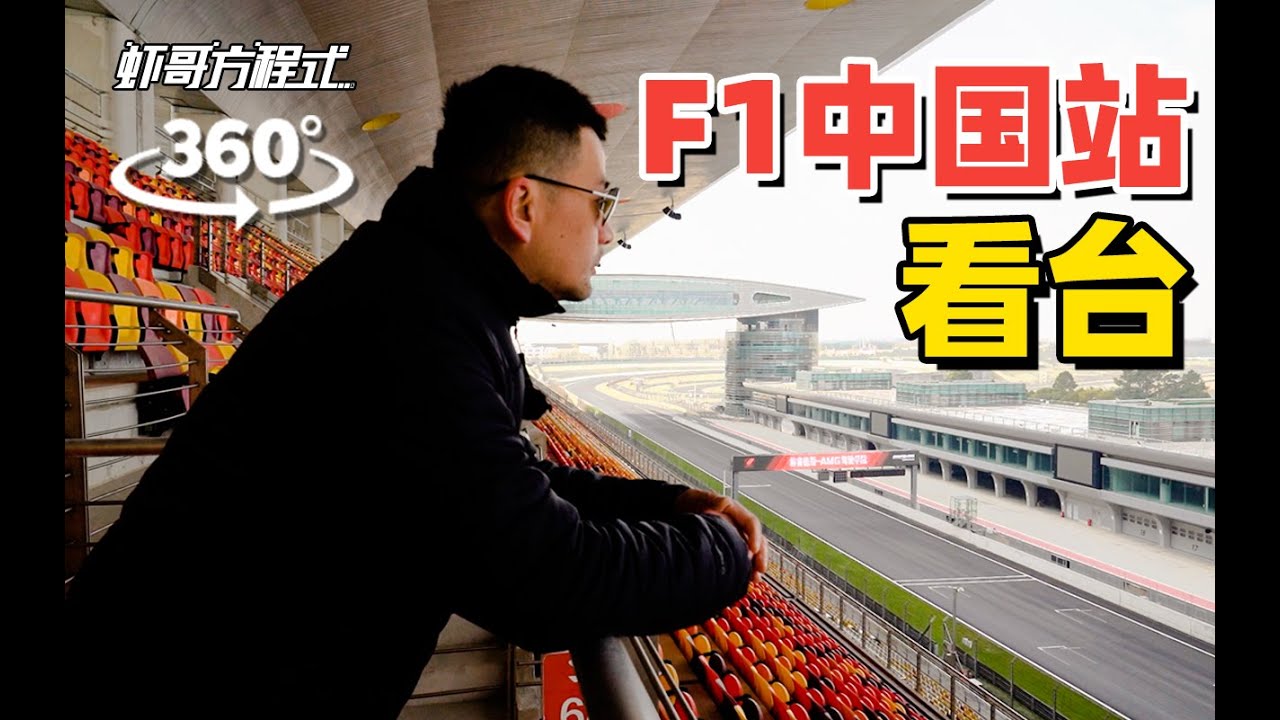 【360° VR】沉浸式体验F1中国站上海国际赛车场看台