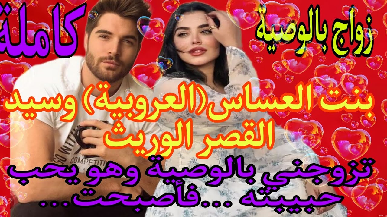 زواج بالوصية💍 بنت العروبية العنيدةوالسيد الوريث المغرور. أصبحت شريكته في الثروة ...وأنسيته حبه الأول