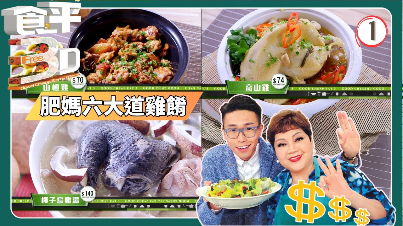 【跟住肥媽“咪走雞”】 TVB飲食節目 | 食平3D 01/40 | 肥媽的六大道雞餚 | 肥媽 | 陸浩明 | 粵語中字 | 2015 | Good Cheap Eats 3