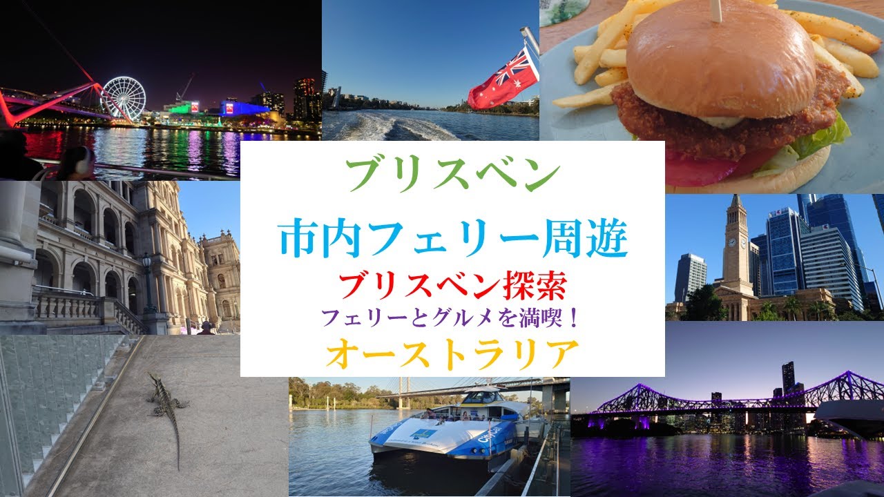 ＜オーストラリア＞ブリスベン市内フェリー周遊（オーストラリアの旅完結編）