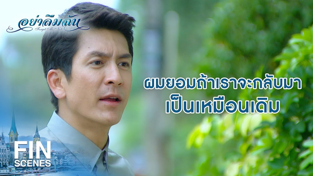 FIN | ยังไงผมก็จะกลับมา | อย่าลืมฉัน EP.13 | Ch3Thailand