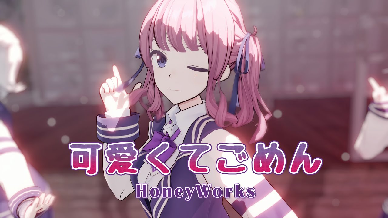 【MMD】可愛くてごめん feat. 夏色花梨 Cover／ HoneyWorks 【Synthesizer V】