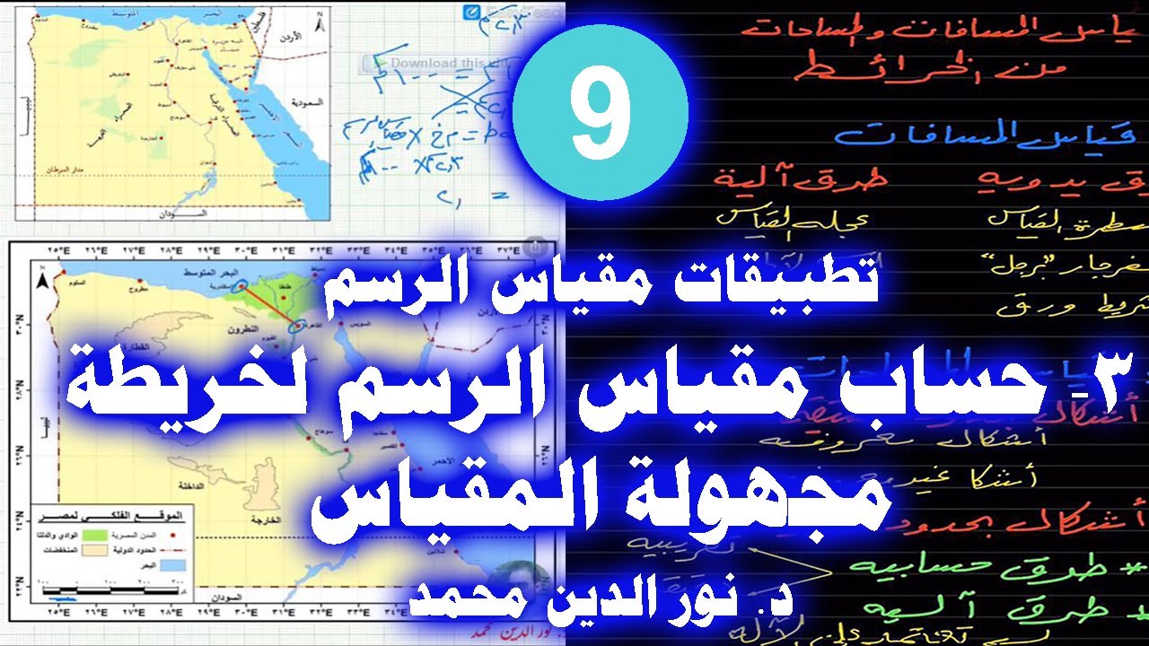9- حساب مقياس الرسم لخريطة مجهولة المقياس _ المساحة المستوية ومبادىء الخرائط