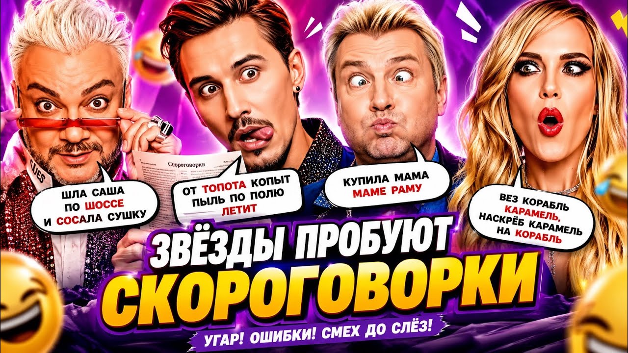 Смешные СКОРОГОВОРКИ от  Киркорова, Билана, Глюкозы, Нагиева и  Баскова.