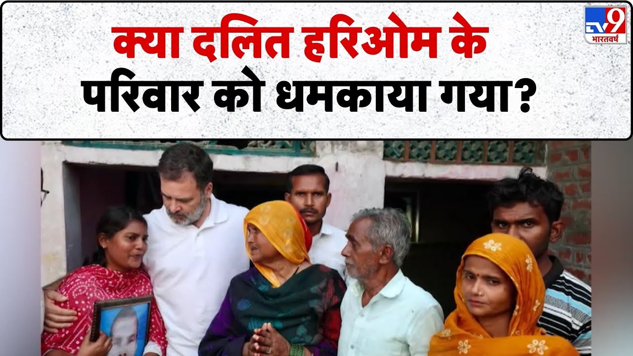Raebareli Dalit Murder Case: क्या दलित  Hariom के परिवार को धमकाया गया? -TV9 | Rahul Gandhi