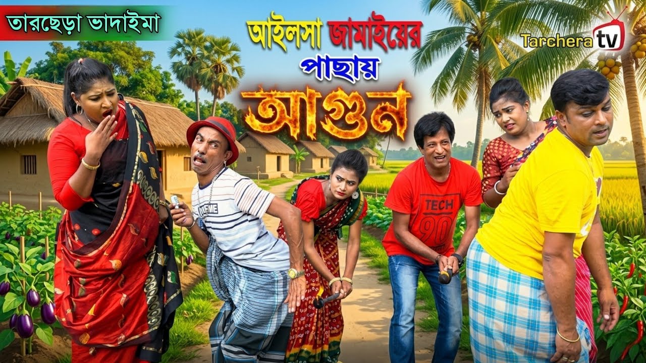তারছেঁড়া ভাদাইমার অস্থির হাসির কৌতুক ২০২৬ | Bangla Funny Comedy Natok | Tarchera Vadaima