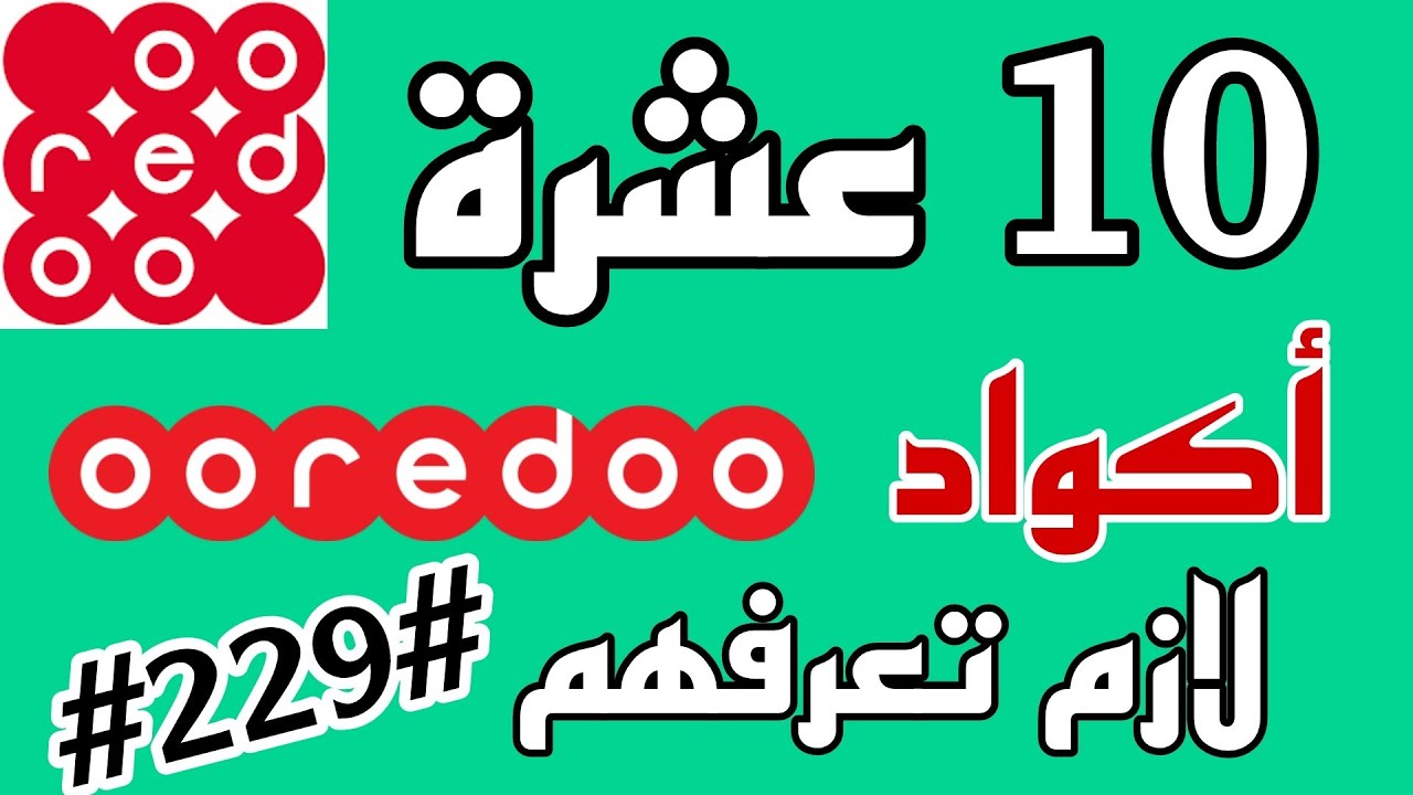 10 أكواد مهمة في أوريدو للمبتدئين يجب عليك معرفتها لشريحة Ooredoo