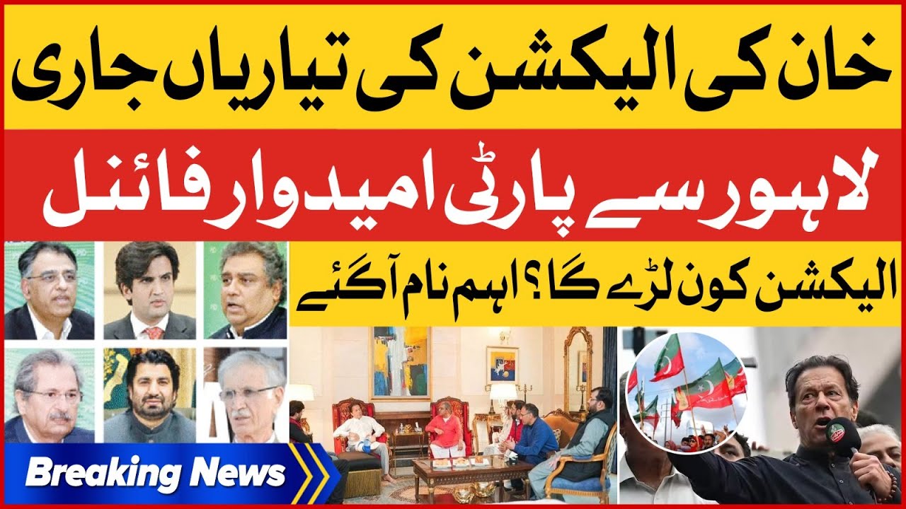 PTI Ticket Distribution Names Final For Punjab Election | PTI Latest Updates |  Breaking News