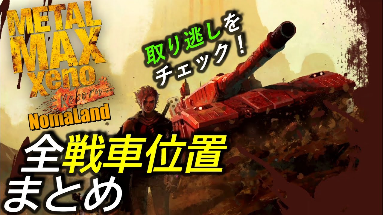 [メタルマックスゼノリボーン]攻略:全戦車位置＆取得方法まとめ[MetalMaxXenoReborn All Tanks' Position]