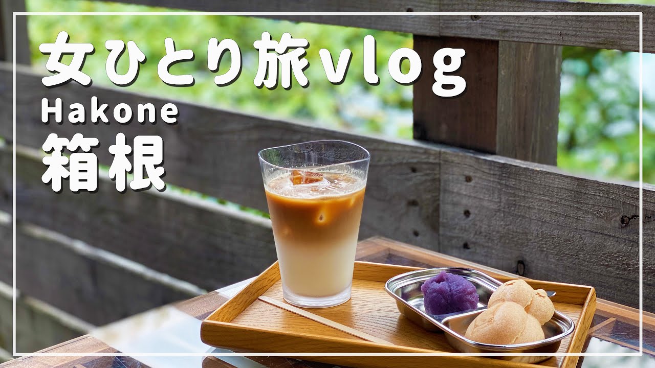 【箱根/女ひとり旅④】カフェとわんちゃんに癒される宮ノ下、箱根湯本で食べ歩き