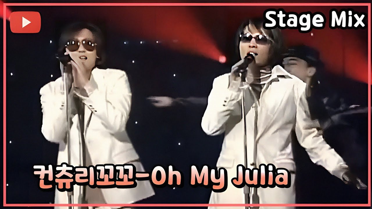 컨츄리꼬꼬 - Oh My Julia[오마이줄리아]/2000  교차편집 (Stage Mix)