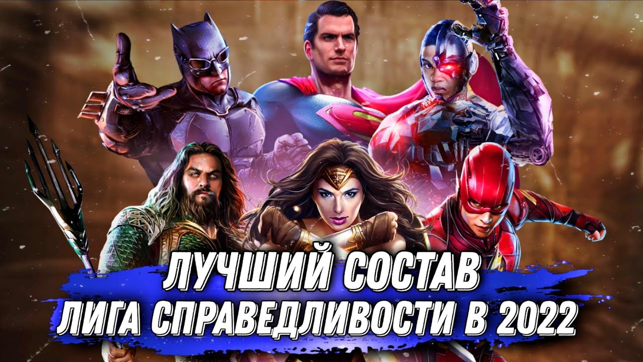 Injustice 2 Mobile Лига Справедливости 2022 Всё Ещё Сильно? Justice League 2022 Инджастис 2 Мобайл