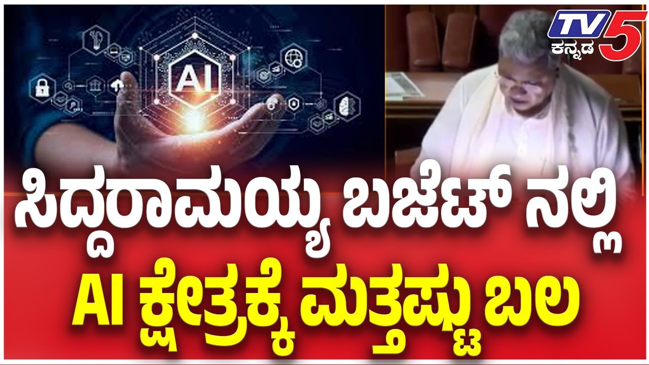 Karnataka Budget 2026 | ಸಿದ್ದರಾಮಯ್ಯ ಬಜೆಟ್ ನಲ್ಲಿ AI ಕ್ಷೇತ್ರಕ್ಕೆ ಮತ್ತಷ್ಟು ಬಲ | CM Siddaramaiah
