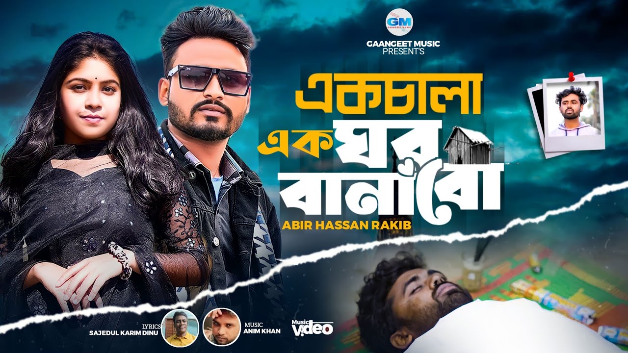 একচালা এক ঘর বানাবো । Ekchala Ek Ghor Banabo । Abir Hassan Rakib।  Anim Khan। Bangla New Song 2024