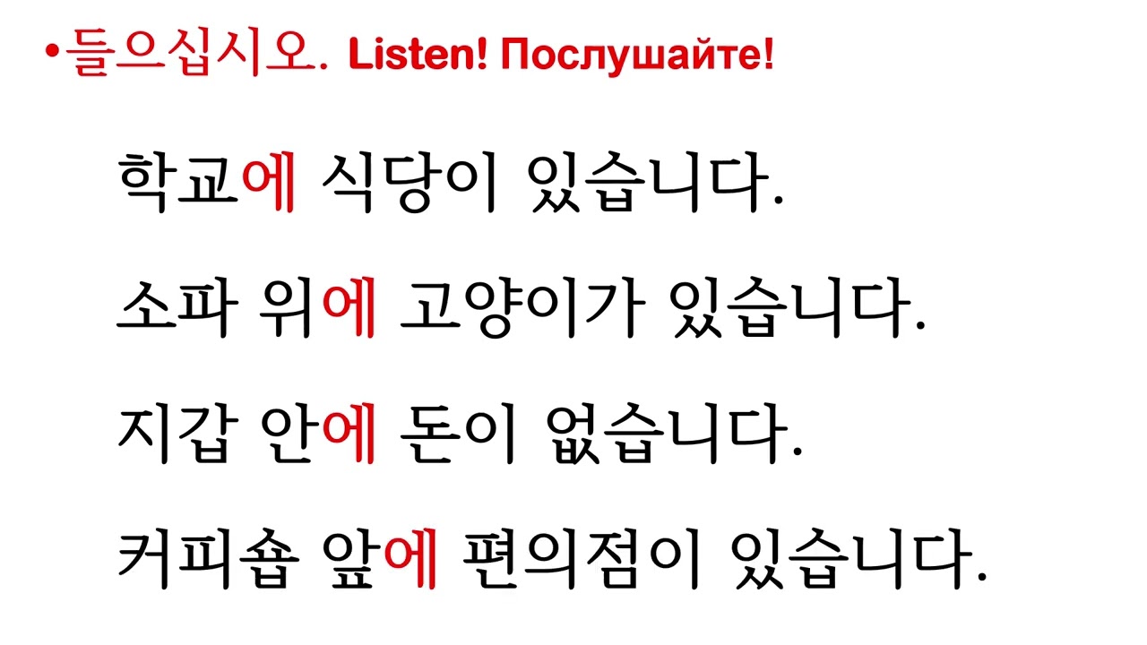 오 선생님과 한국어를 공부합시다. 9과 문법 ”에” 단어- 안,위,아래,앞,뒤