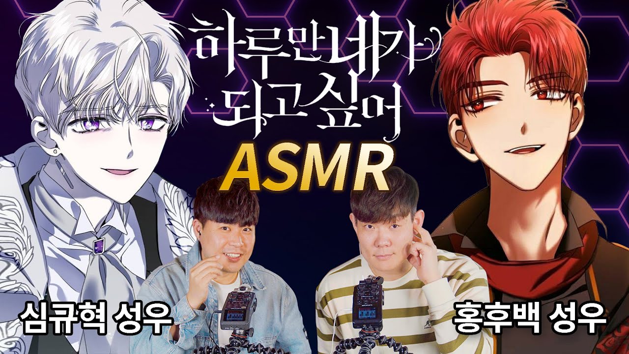 ASMR로 속삭여주는 '하루만 네가 되고 싶어' 심규혁 X 홍후백 성우 | 헬리오 페르온 성우 인터뷰 | 오디오 웹툰