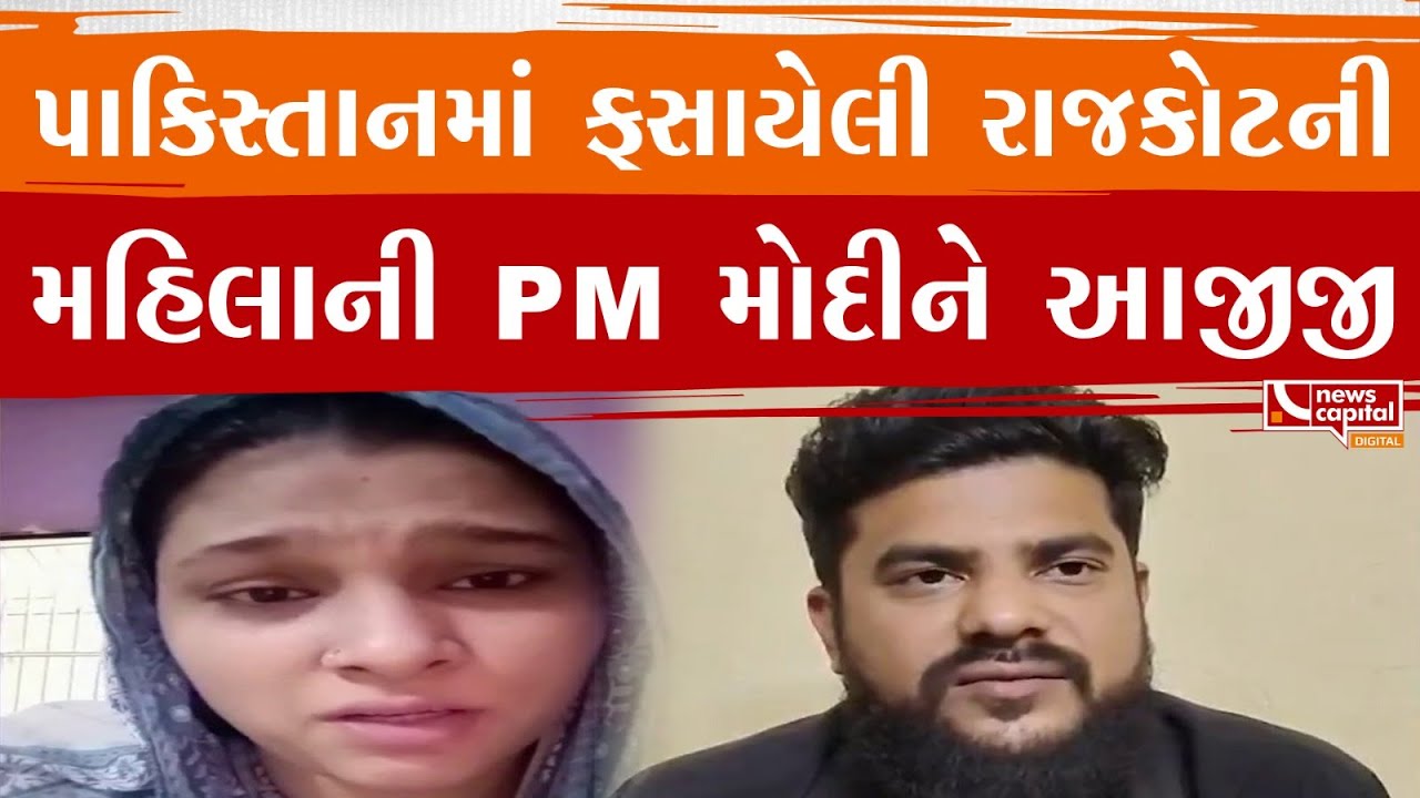 #Rajkot : પાકિસ્તાનમાં ફસાયેલી મહિલાની PM મોદીને આજીજી.