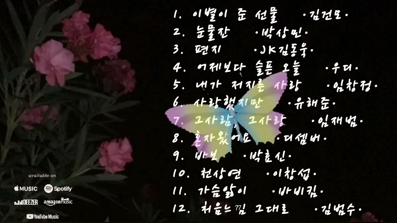 슬픈 발라드 노래모음곡 🎧 #발라드 #추억의노래 #슬픈발라드 #인기가요 #노래추천 #플레이리스트추천 #차분한음악 #드라이브플리 #감성음악 #이별노래 #7080노래 