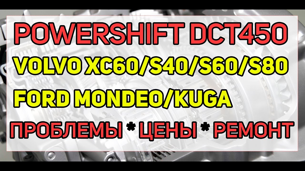 Робот DCT450 PowerShift (MPS6) Ford, Volvo - особенности ремонта, сколько стоит, какие проблемы?