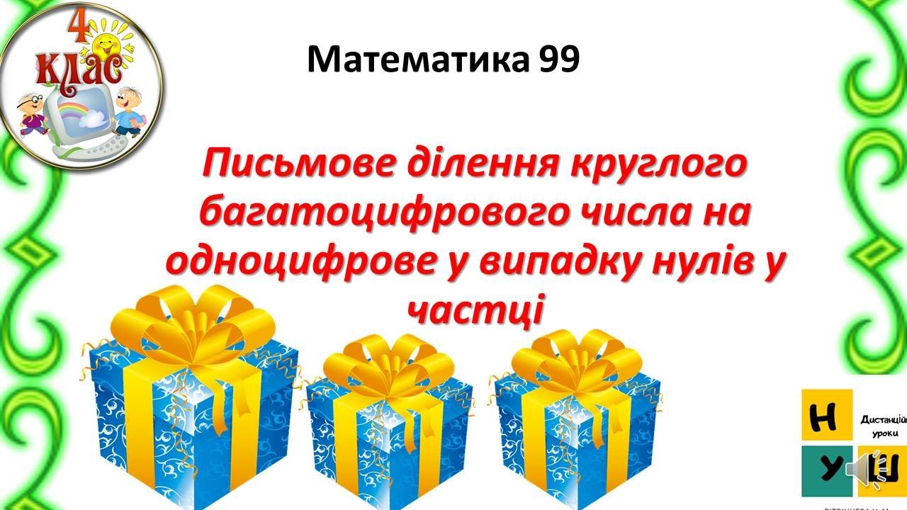 Математика 99 Письмове ділення круглого багатоцифрового числа на одноцифрове у випадку нулів у часц.