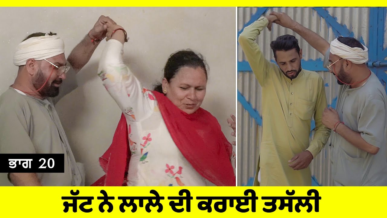 ਜੱਟ ਨੇ ਲਾਲੇ ਦੀ ਕਰਾਈ ਤਸੱਲੀ (ਭਾਗ 20) 😂😂😂 Jatt Ne Lale Di Karayi Tassali | New Comedy Movie 2021
