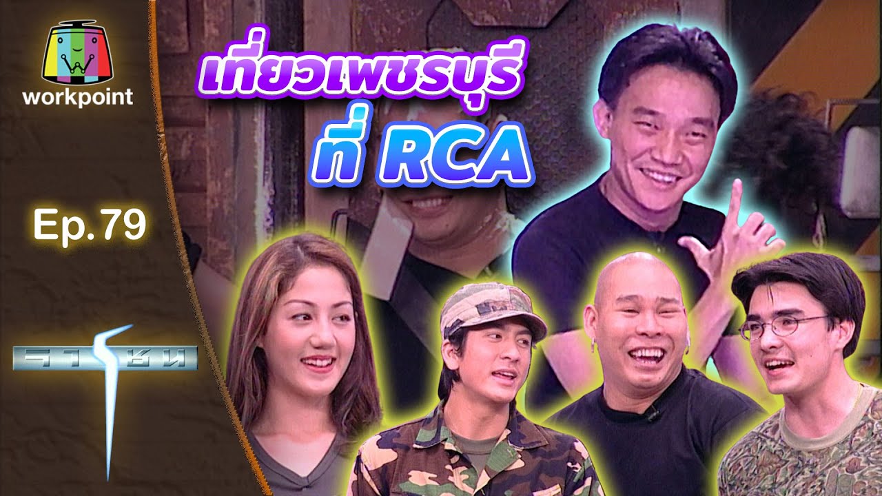 เกมจารชน | EP 79 เจมี่, ติ๊ก, ตั๊ก, ทศพล, โหน่ง | 11 ก.ย. 42 Full EP
