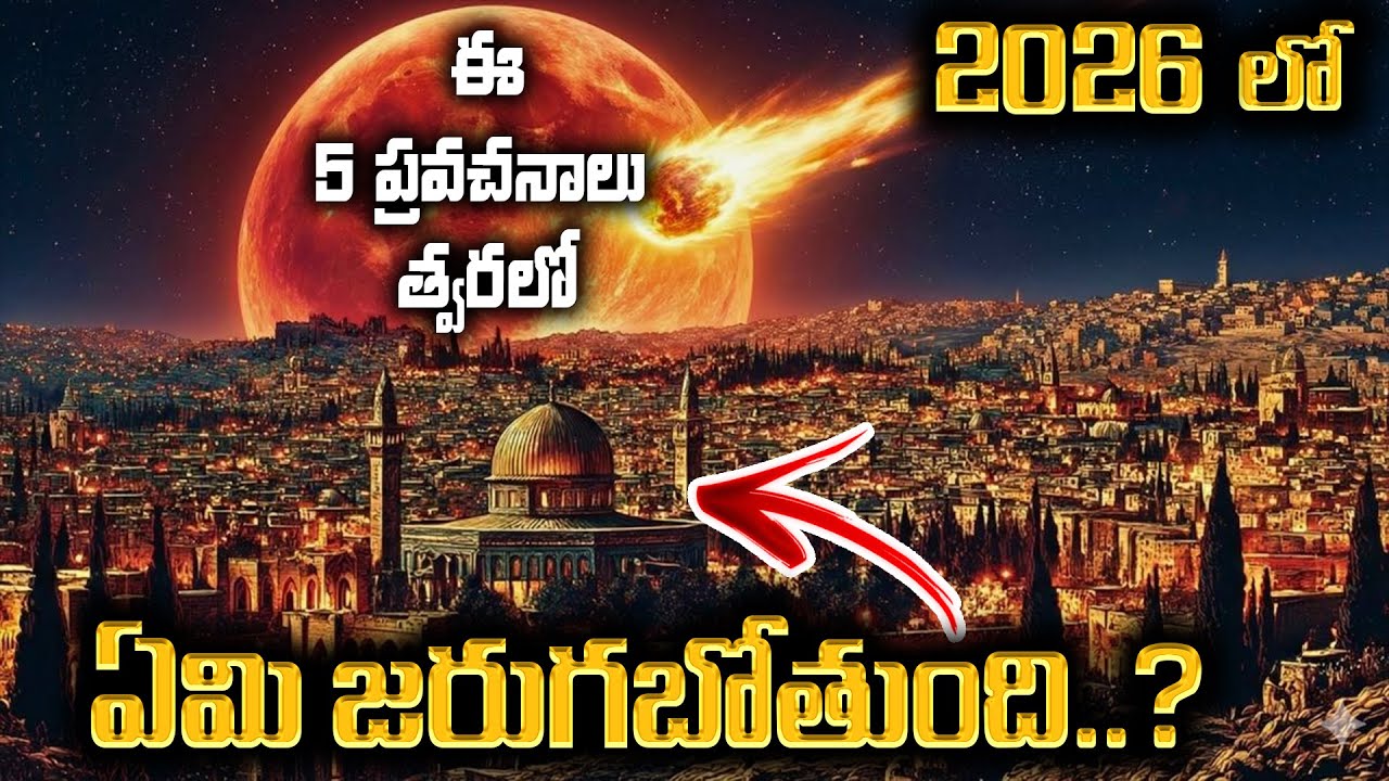 2026 లో ఏమి జరుగబోతుంది? | The End Time Bible Prophecies | Swaroop BPH