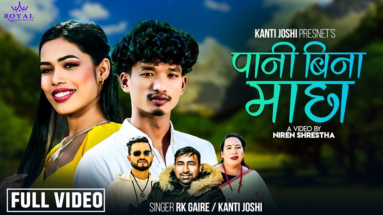 Pani Bina Machha - Rk Gaire | Kanti Joshi | New Nepali Song 2082/2026