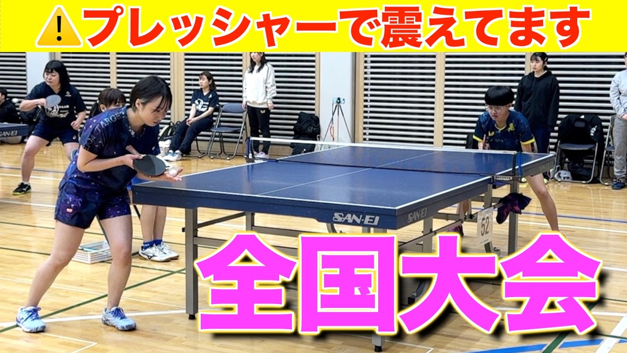 【全国大会】勝てば勝利に王手！会場の空気に飲まれてあおちゃん震える！！