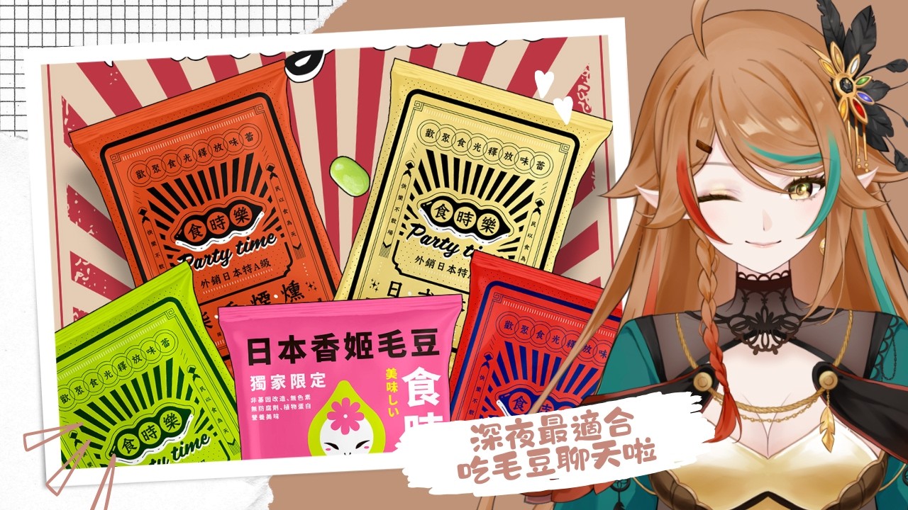 【食時樂 毛豆】深夜看劇聊天最適合的涮嘴小零食✨｜ 鶇 Tsugumi