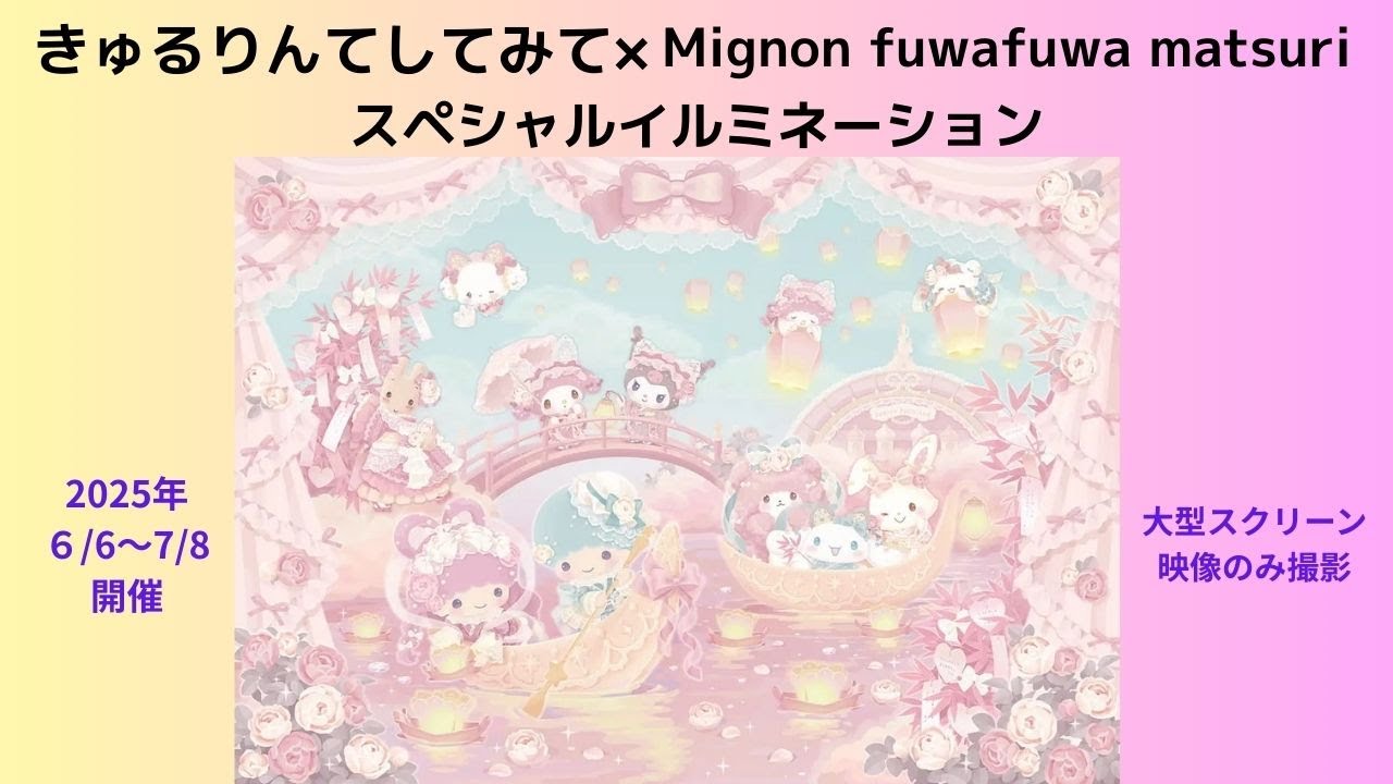 きゅるりんてしてみて×Mignon fuwafuwa matsuri スペシャルイルミネーション#サンリオピューロランド＃きゅるりんてしてみて＃キキララ