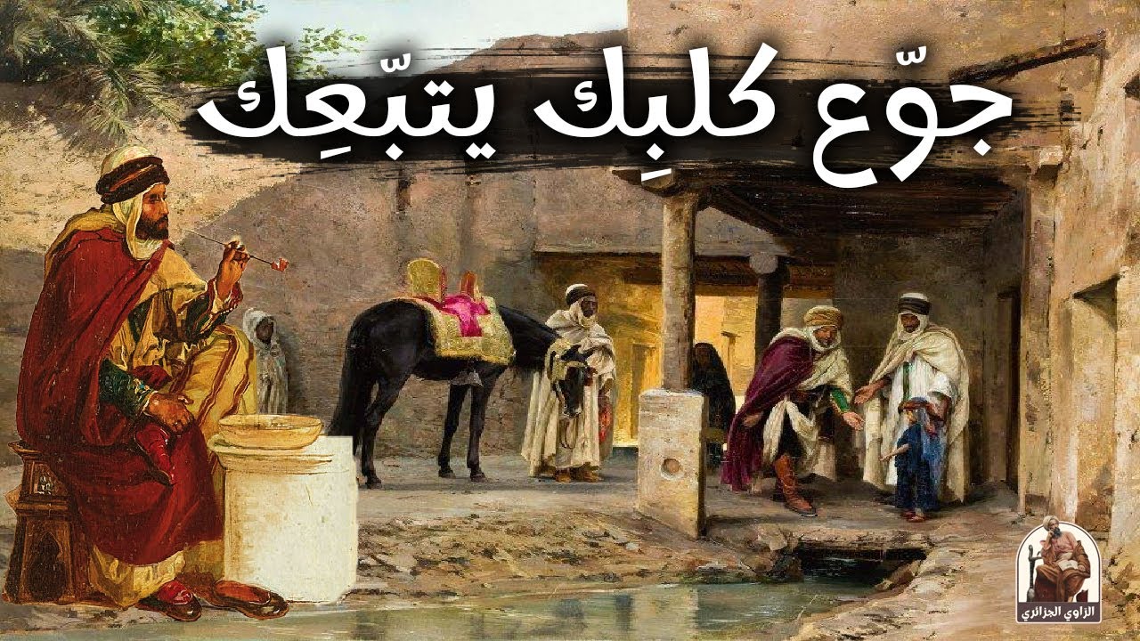 جحا والوالي المشحاح🤭🙃Juha et le gouverneur من حكايات التراث القديم|حكايات تع زمان|حكايات شعبية قديمة