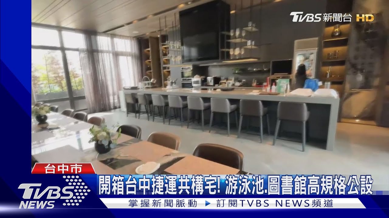 開箱台中捷運共構宅! 公設媲美豪宅等級 但1原因有人不標了｜TVBS新聞 @TVBSNEWS01