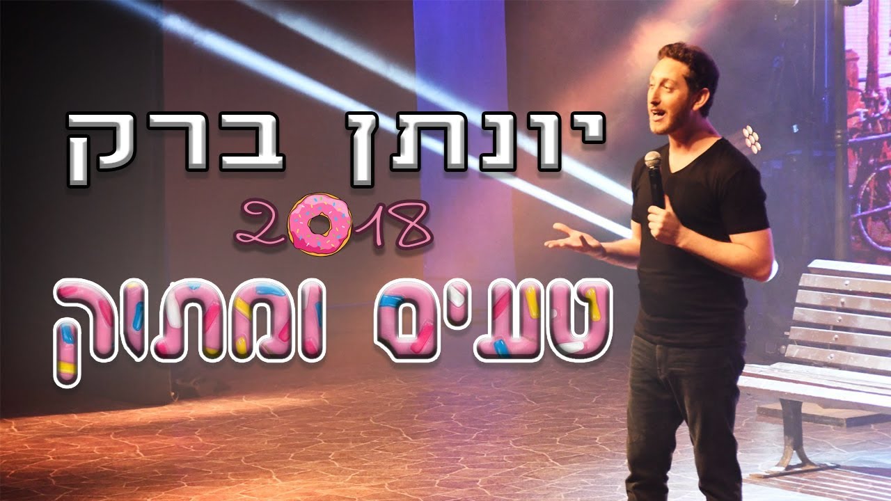 יונתן ברק - 