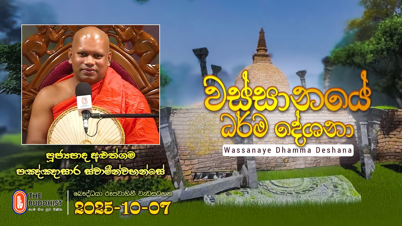 Ven Aluthgama Pannasara Thero | 2025-10-07 | 04:00PM (වස්සානයේ දේශනා)