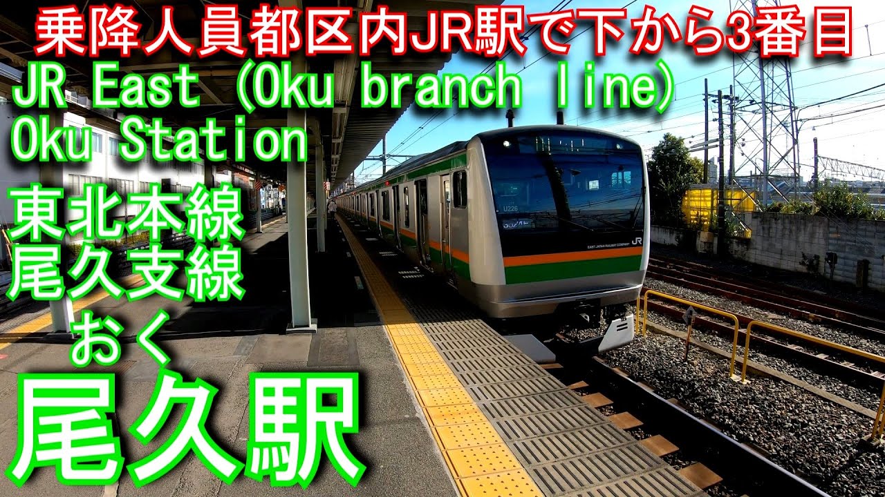 【乗降人員東京都区内JR駅で下から3番目】尾久駅を探検してみた Oku Station. JR East Tohoku Main Line (Oku branch line)