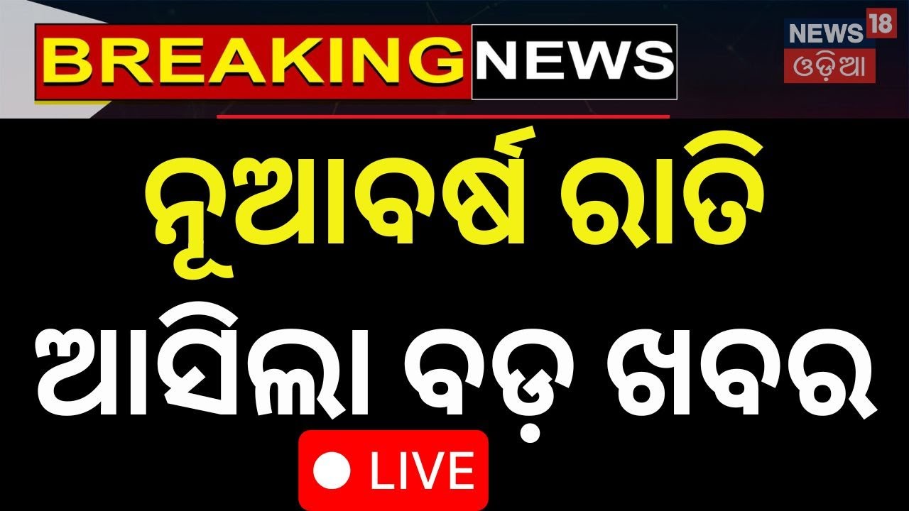 Live: Breaking News | New Year Celebration | BJD News| Congress । Ukraine War | Odia News