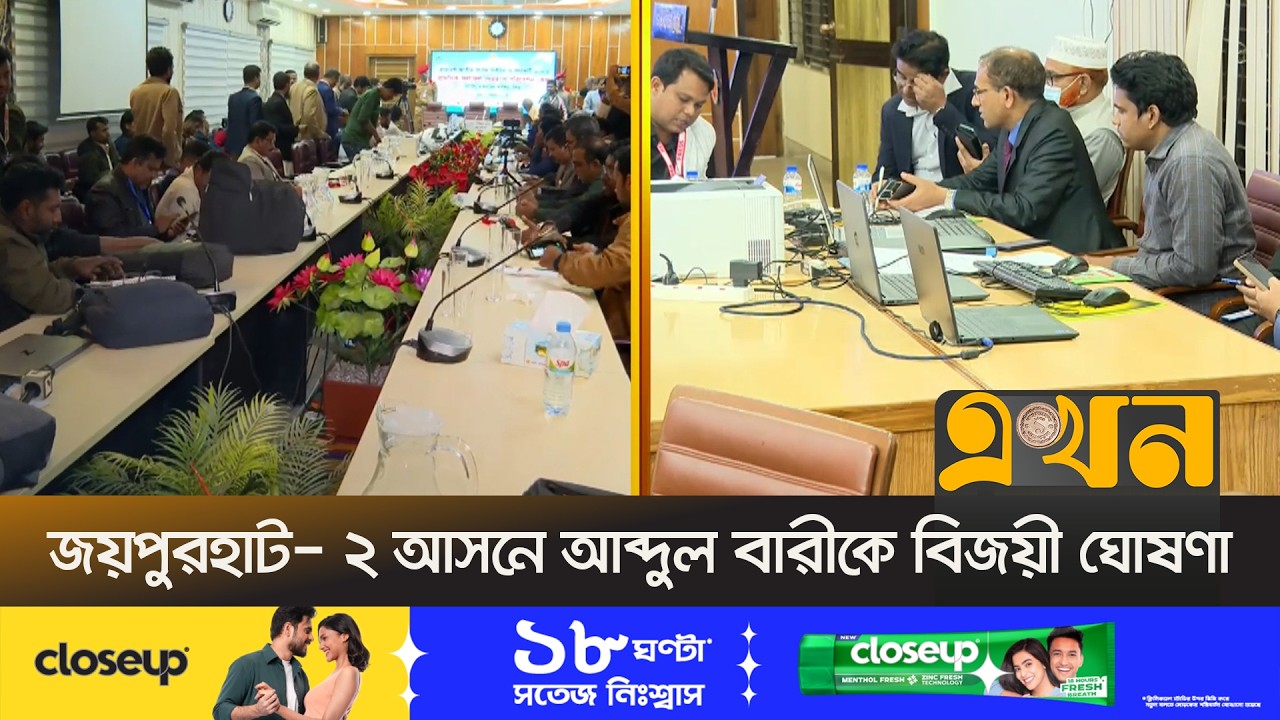 জয়পুরহাট- ২ আসনে আব্দুল বারীকে বিজয়ী ঘোষণা | Bangladesh Election | Ekhon TV