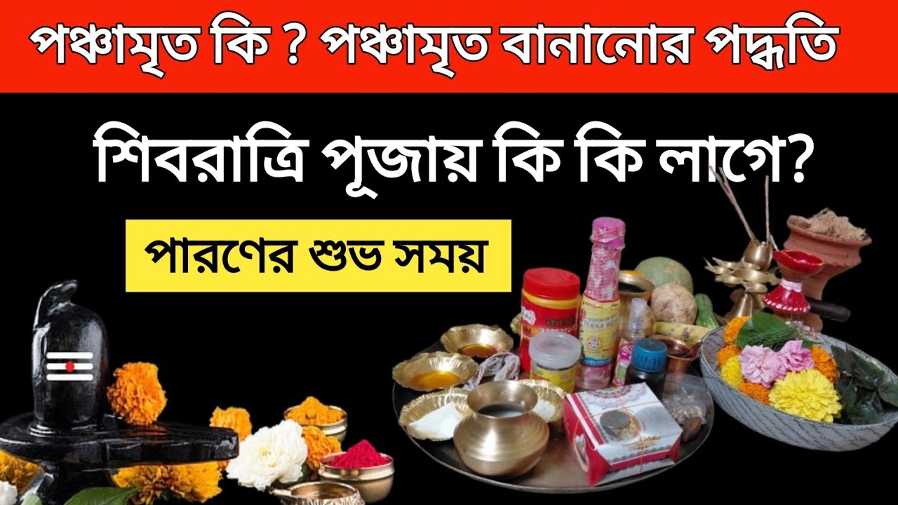 শিবরাত্রি পূজা করতে কি কি লাগে। 2026 সম্পূর্ন সময়সূচী। পঞ্চামৃত কি করে বানাতে হয়? Shivratri 2026।