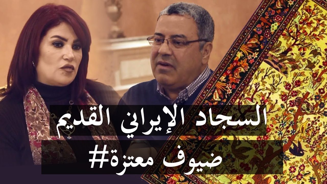 السجاد الايراني القديم قصص وحكايات حوار خاص مع الاستاذعصام السيسي في برنامج  #معتزة_مهابة