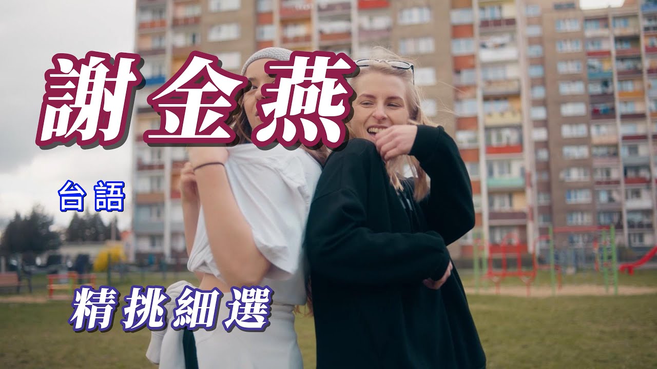 （謝金燕）朋友敲碗謝金燕。（精挑細選）分享朋友謝謝。 姐姐。 😀😀😀🧝🏽&zwj;♂️🧝🏽&zwj;♂️🧝🏽&zwj;♂️🧟&zwj;♀️🧟&zwj;♀️