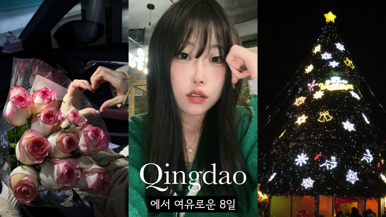 [vlog] 냅다 혼자 떠난 칭다오 여행🧳