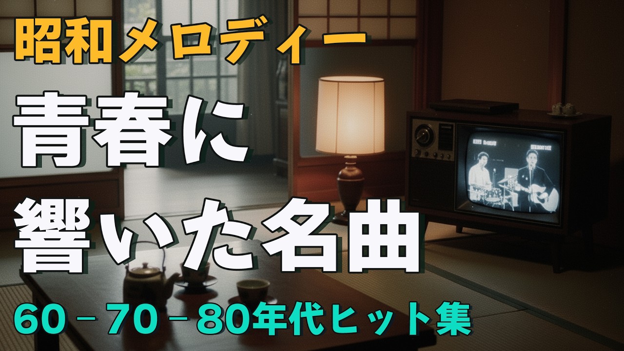 60歳以上が愛した昭和の歌｜懐かしの名曲メドレー ! 涙が出るほど懐かしい昭和歌謡集