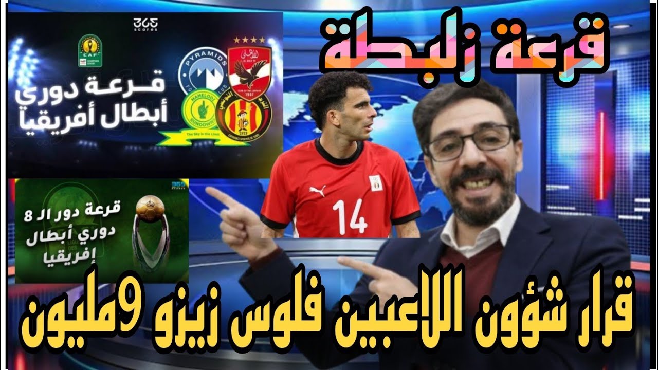 قرعة زلبطة في الكونفيدرالية المصري أصعب والزمالك محظوظ والأبطال مواجهة الأهلي الأصعب بيراميدز محظوظ