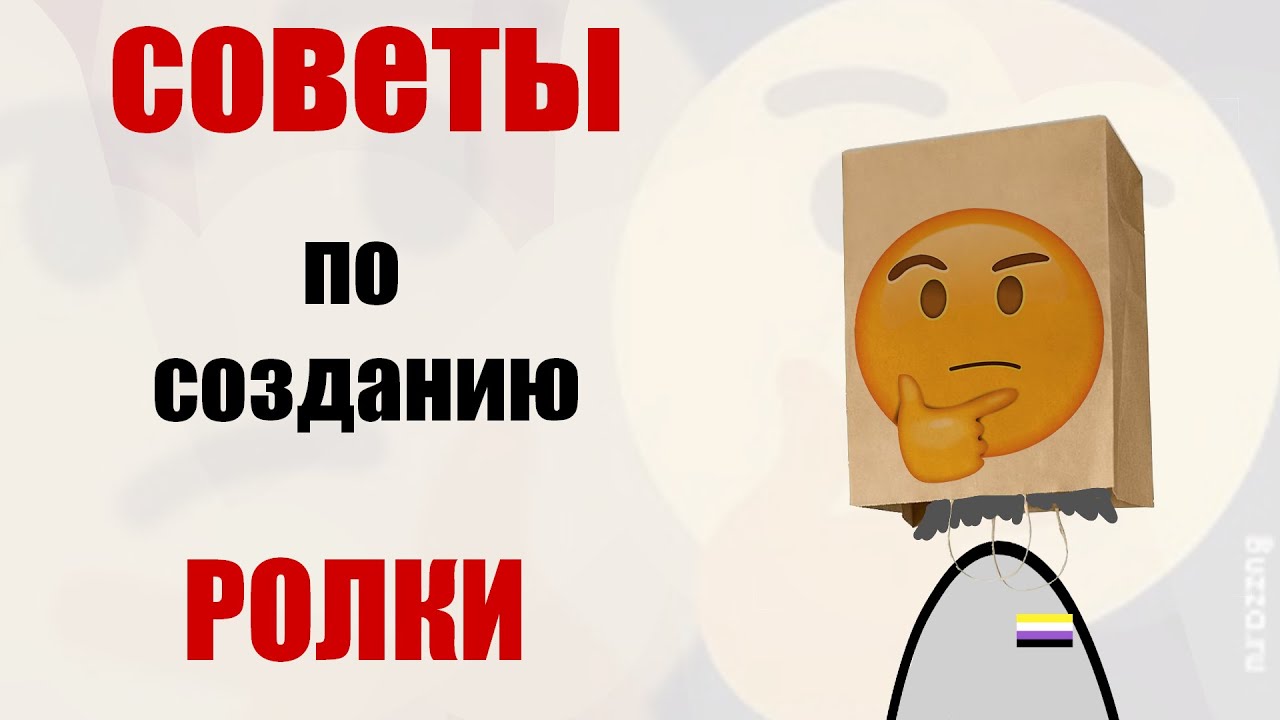 СОВЕТЫ ПО СОЗДАНИЮ РОЛКИ!!!