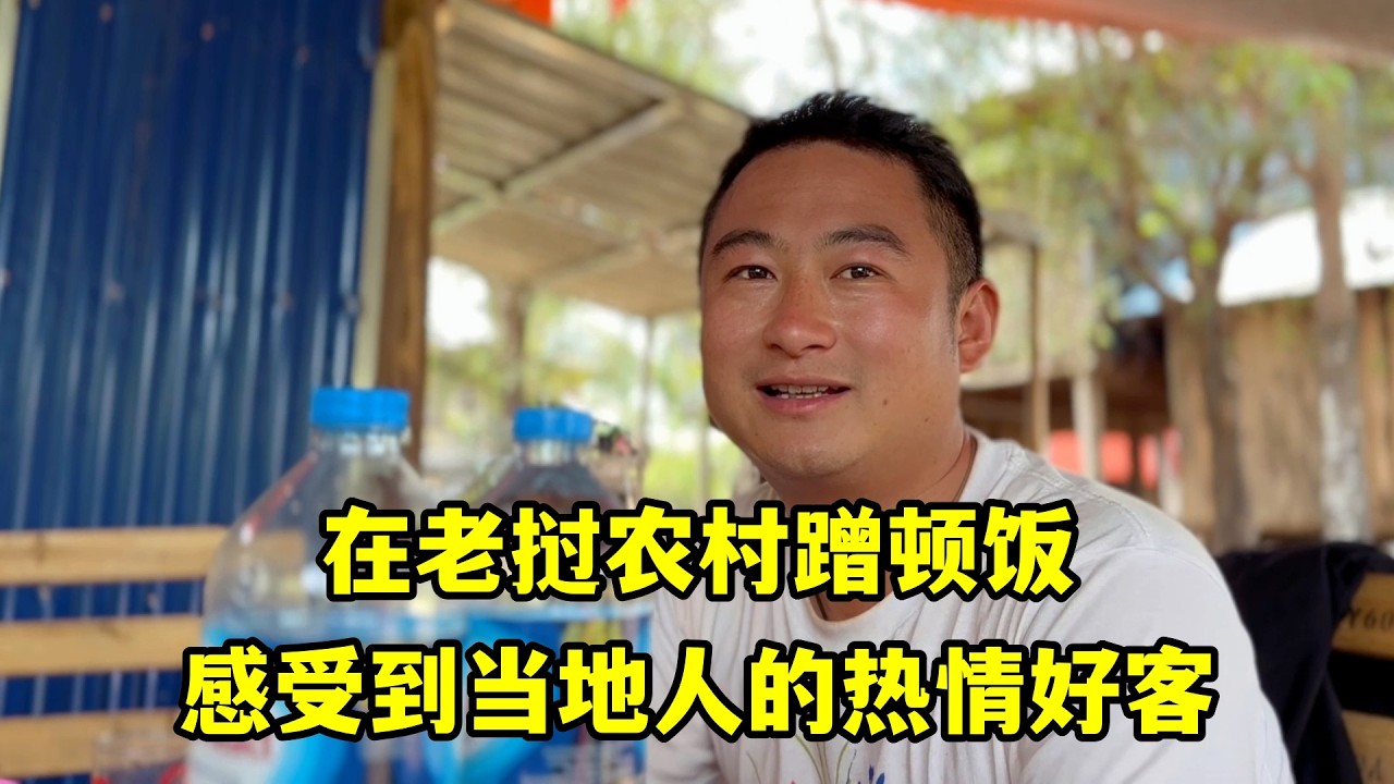 在老撾農村蹭頓飯是什麼體驗？感受到了當地人的熱情好客！